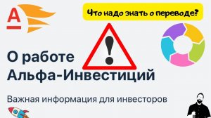 Что нужно знать инвестору про перевод брокерского счета из «Альфа-Инвестиции»?