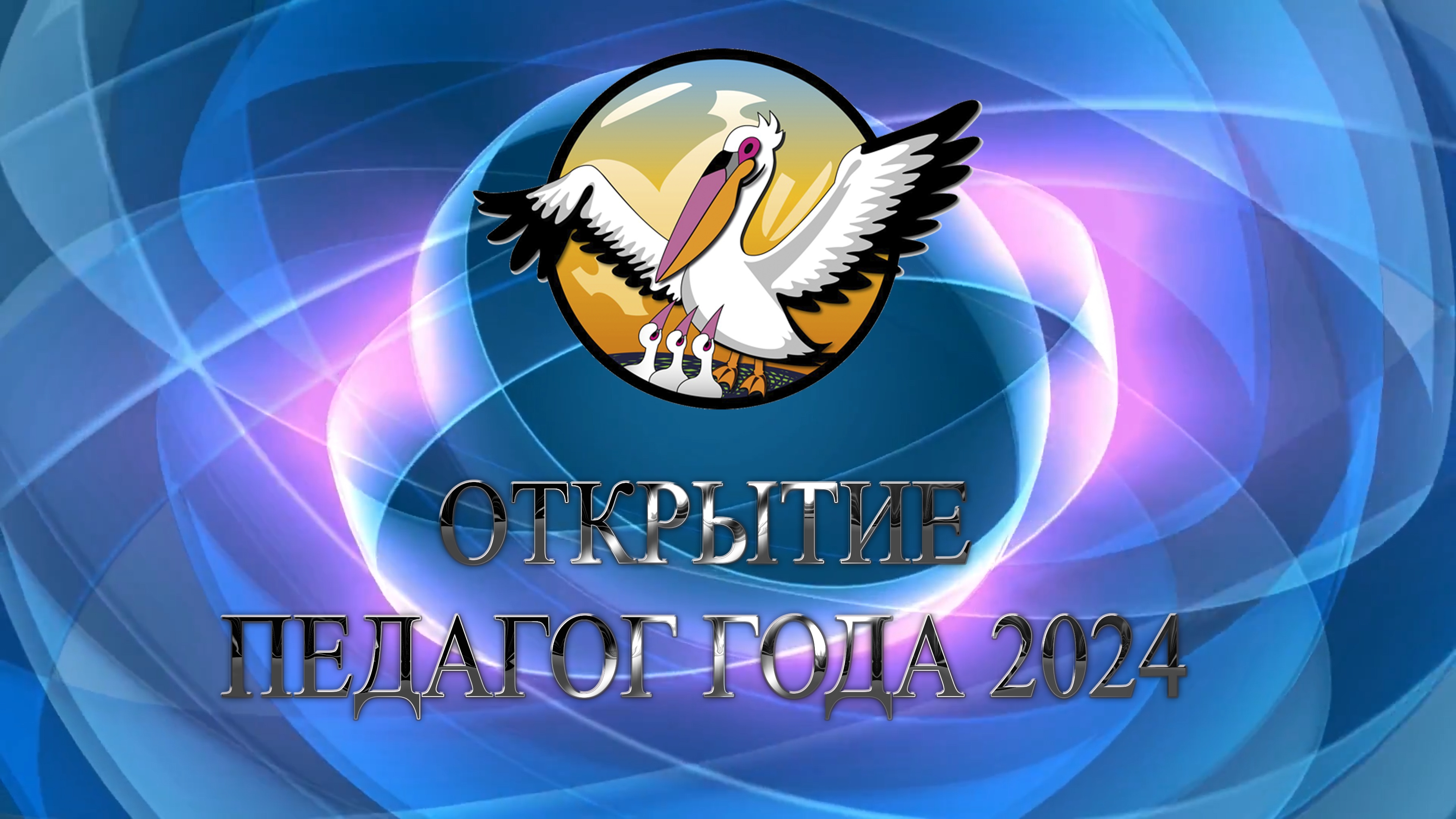 Открытие конкурса "Педагог года Чукотки - 2024 смотреть онлайн