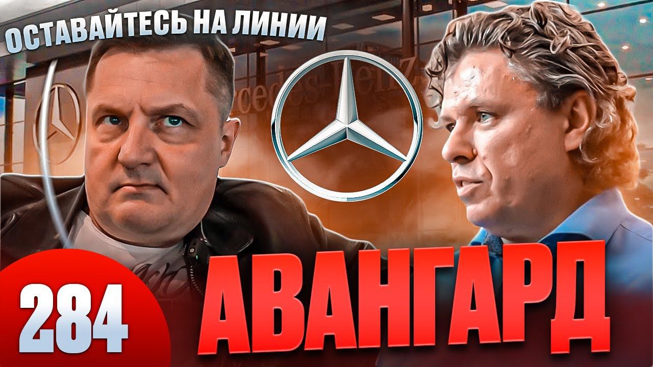 Mercedes Авангард / Сломали автомобиль и разбежались смотреть онлайн
