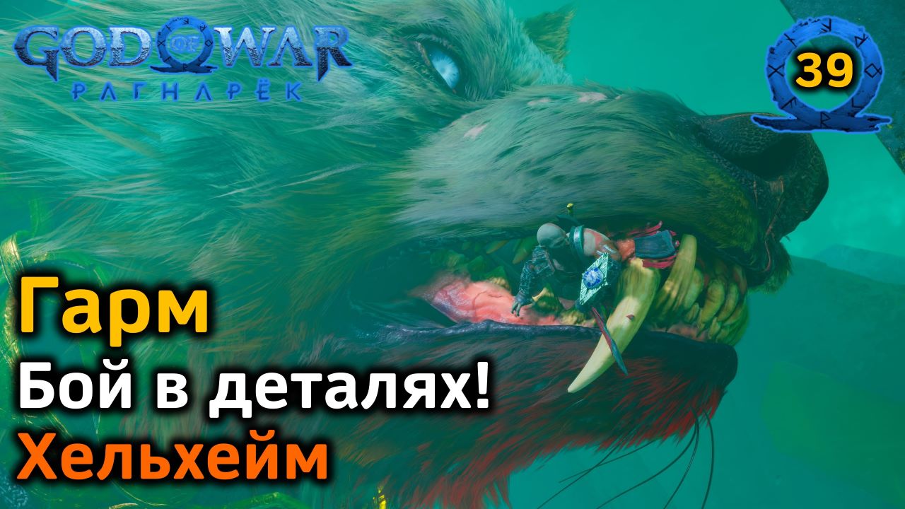 God of War Рагнарёк | Хельхейм| Воссоединение | Гарм | Бой в деталях | Советы и лайфхаки! смотреть онлайн