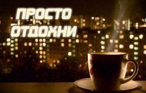 Добрый вечер ! Доброго Приятного вечера! Красивое пожелание доброго вечера?