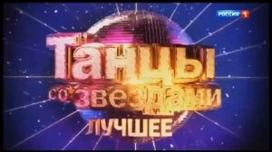 Заставка программы "Танцы со звёздами" (17.01.2021, часовые пояса +9-+5).