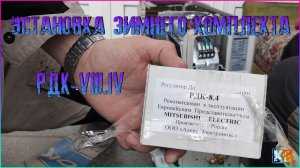 УСТАНОВКА ЗИМНЕГО КОМПЛЕКТА РДК 8.4