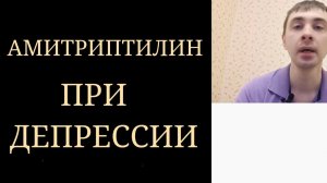 Амитриптилин