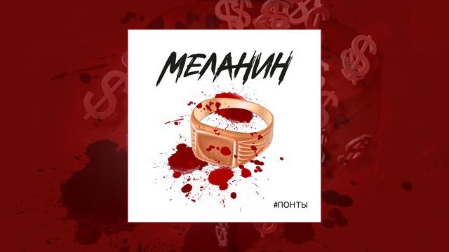 Меланин & Никита Рукавишников - Понты (Официальная премьера трека) смотреть онлайн