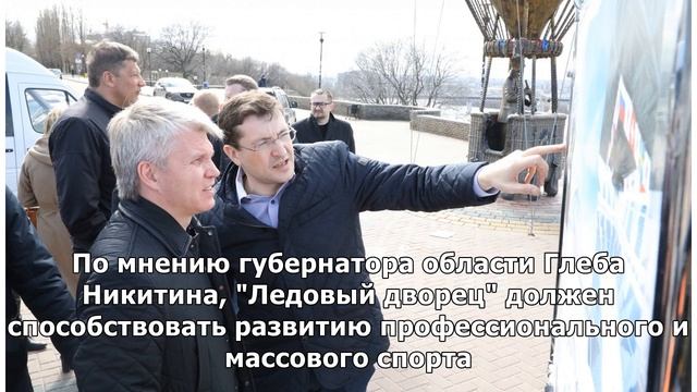 Колобков: ледовый дворец в Нижнем Новгороде будет мультифункциональный смотреть онлайн