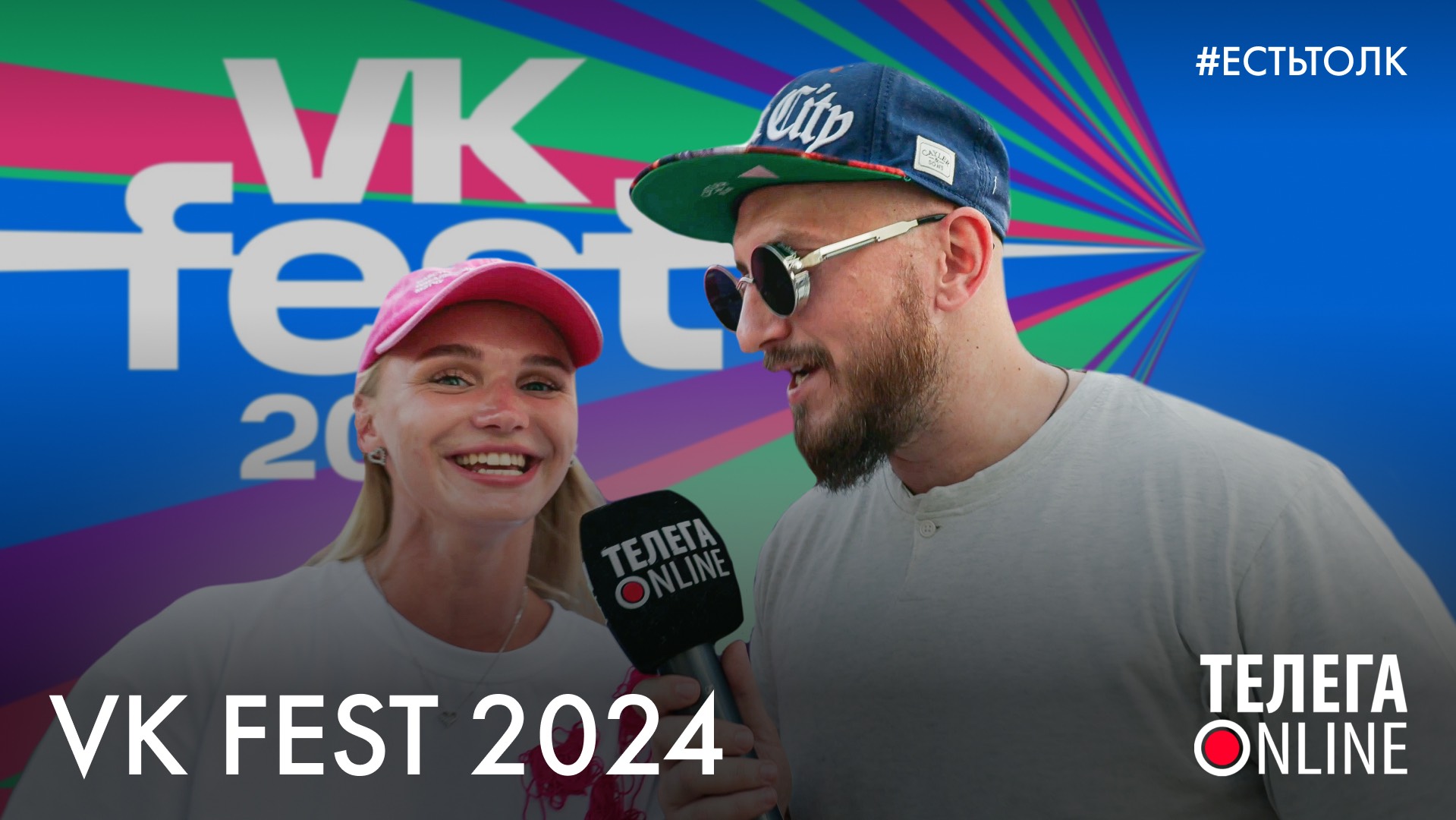 VK Fest / #естьтолк / Телега Online смотреть онлайн