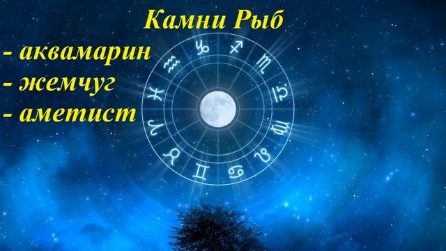 Камни по знакам зодиака. Знак Рыбы смотреть онлайн