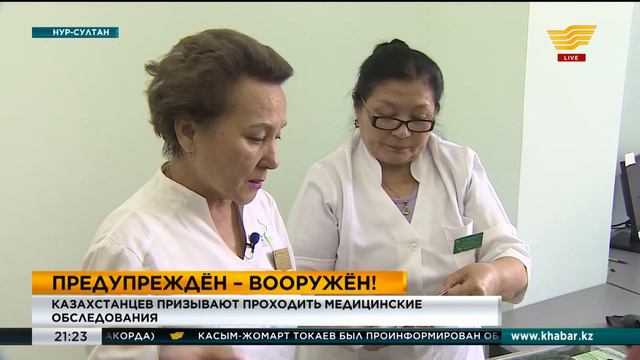Казахстанцев призывают проходить медицинские обследования смотреть онлайн