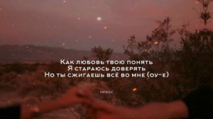 JONY & ANNA ASTI - КАК ЛЮБОВЬ ТВОЮ ПОНЯТЬ? КАРАОКЕ