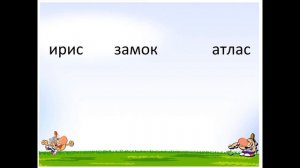 1 класс. Русский язык. Ударение. Ударный и безударный слог