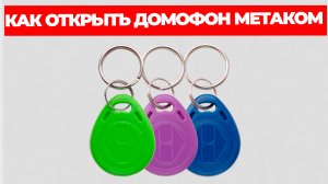 Как Открыть Домофон Метаком Без Ключа