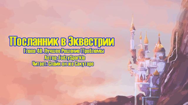 Посланник в Эквестрии - Глава 40 - Лучшее Решение Проблемы смотреть онлайн