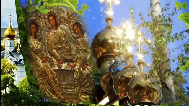 С праздником СВЯТОЙ ТРОИЦЫ!!! смотреть онлайн
