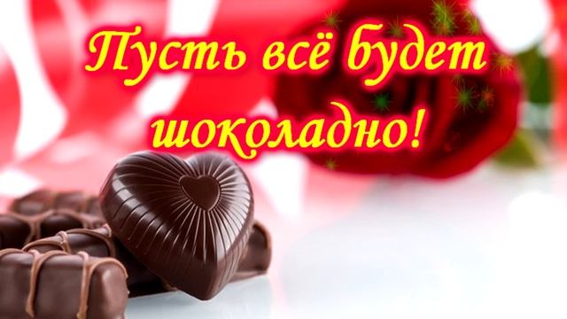 День шоколада 11 июля. Шоколадного настроения! Красивое поздравление смотреть онлайн