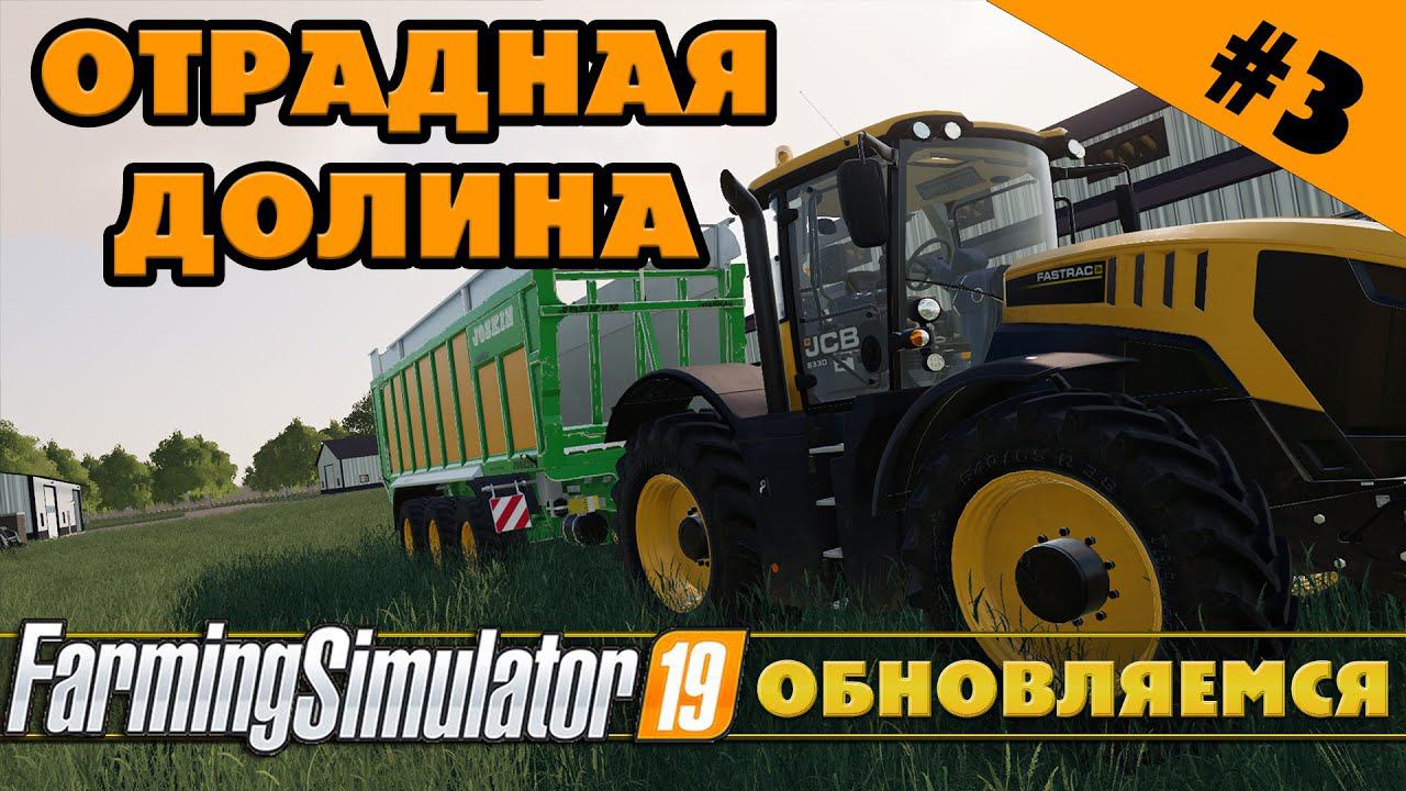 ОТРАДНАЯ ДОЛИНА №3 - НОВАЯ ТЕХНИКА - FARMING SIMULATOR смотреть онлайн