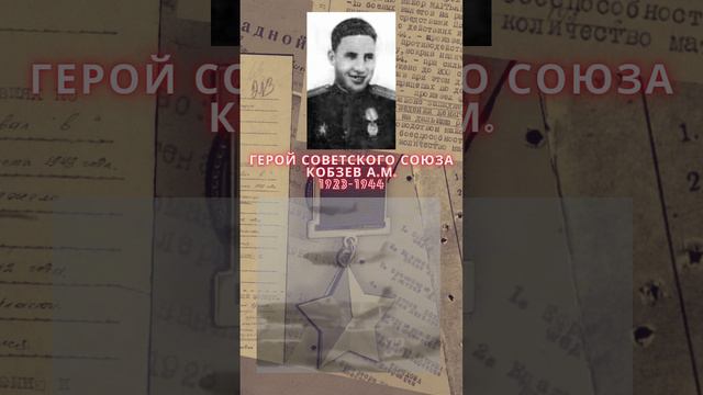 Герой Советского Союза – Кобзев Анатолий Михайлович смотреть онлайн