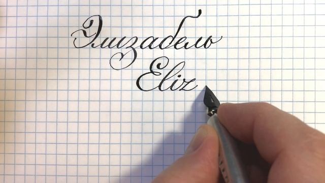 Имя Элизабель, Елизавета как написать красиво. смотреть онлайн