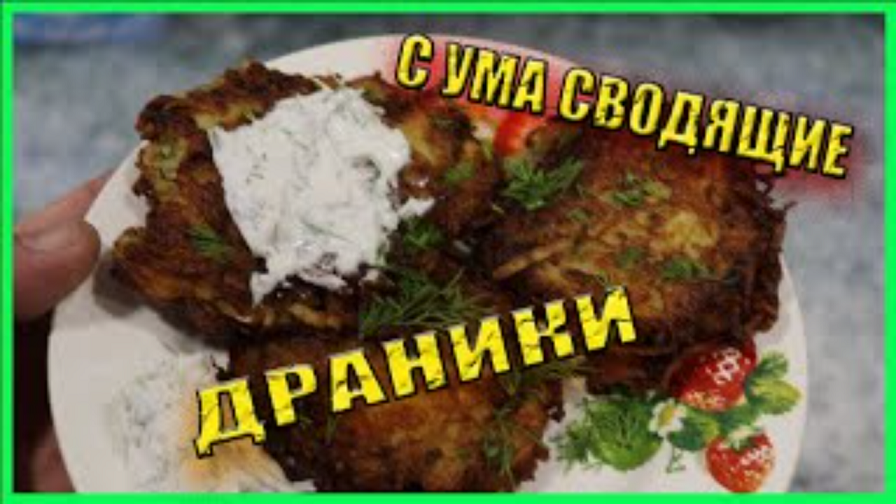 Драники Картофельные с нежнейшим Фаршем Индейки, такие стоит Приготовить смотреть онлайн