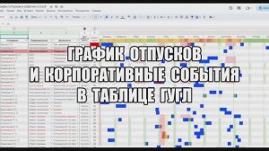 График отпусков и корпоративные события с диаграммой Ганта в таблице гугл v.1.2.6.9