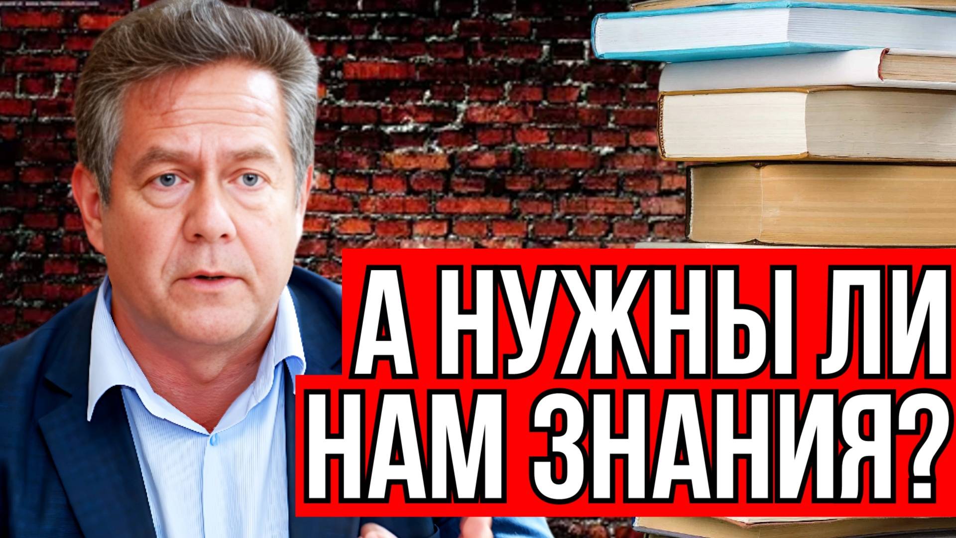 Николай ПЛАТОШКИН. День знаний: а нужны ли нам знания.