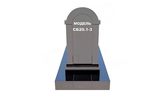 Сборный памятник СБ20.1-3 смотреть онлайн