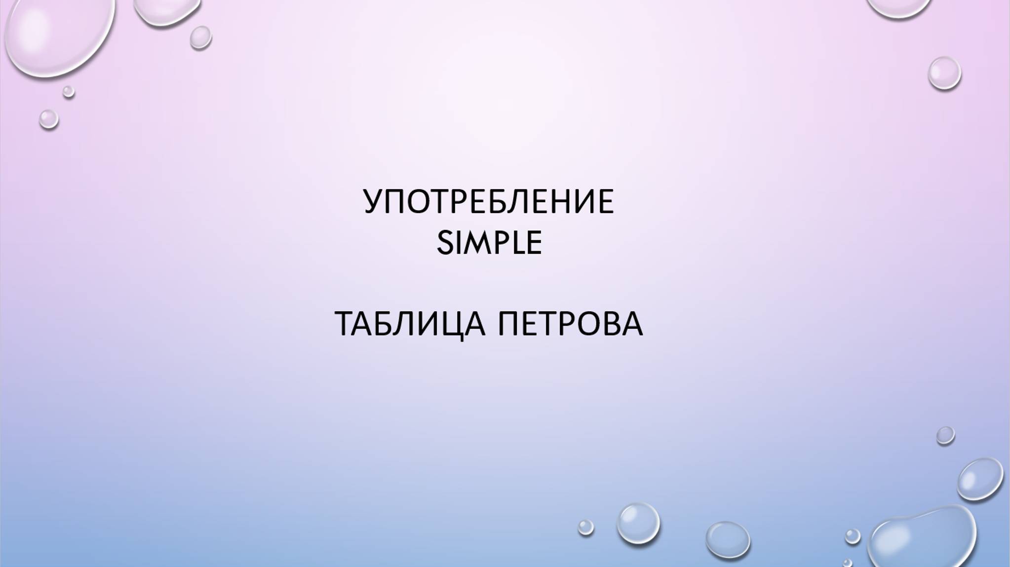 Сводная таблица времен Simple (таблица Петрова)
