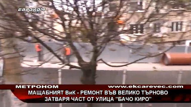 Мащабният ВиК-ремонт във Велико Търново затваря част от улица „Бачо Киро“ смотреть онлайн
