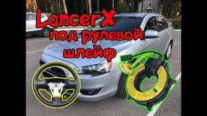 МИТСУБИСИ ЛАНСЕР 10|ЗАМЕНА ПОД РУЛЕВОГО ШЛЕЙФА