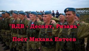 ВДВ - Десант, Рязань