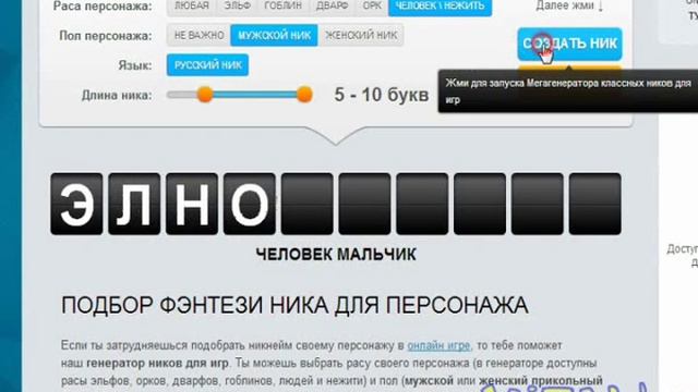 ГЕНЕРАТОР НИКОВ ДЛЯ ИГР :) смотреть онлайн
