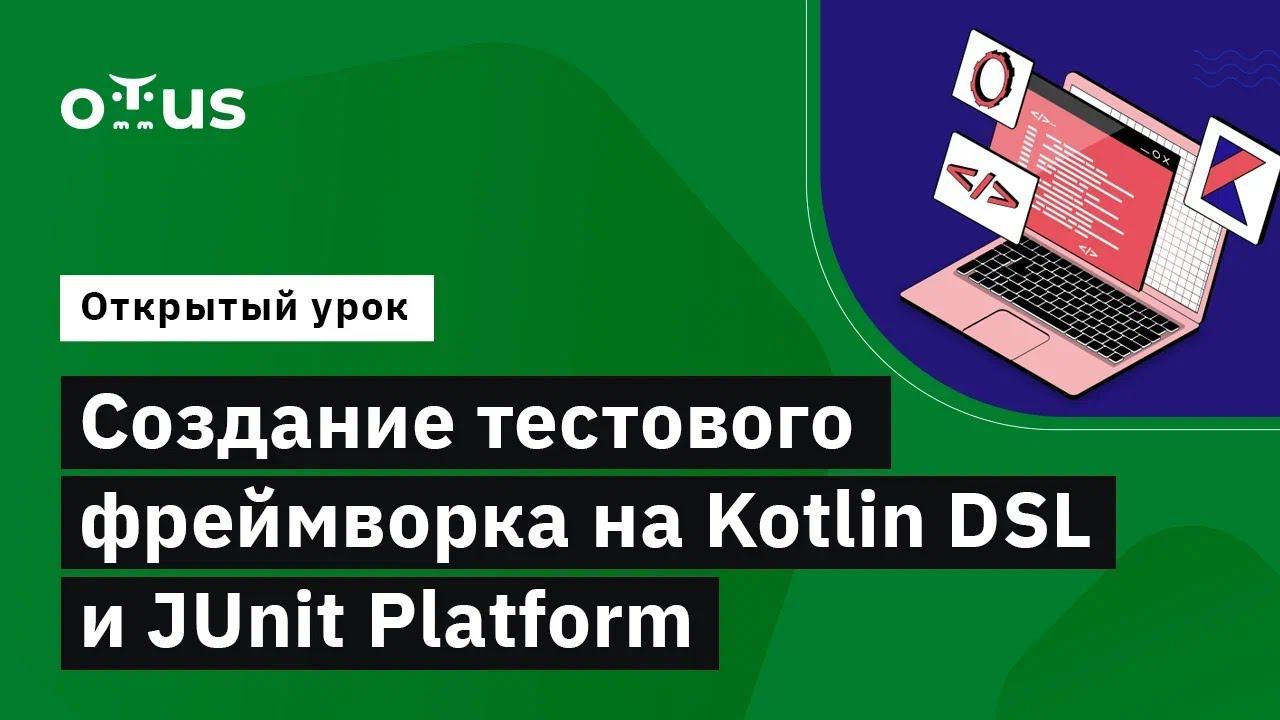 Создание тестового фреймворка на Kotlin DSL и JUnit Platform // занятие курса «Kotlin QA Engineer»