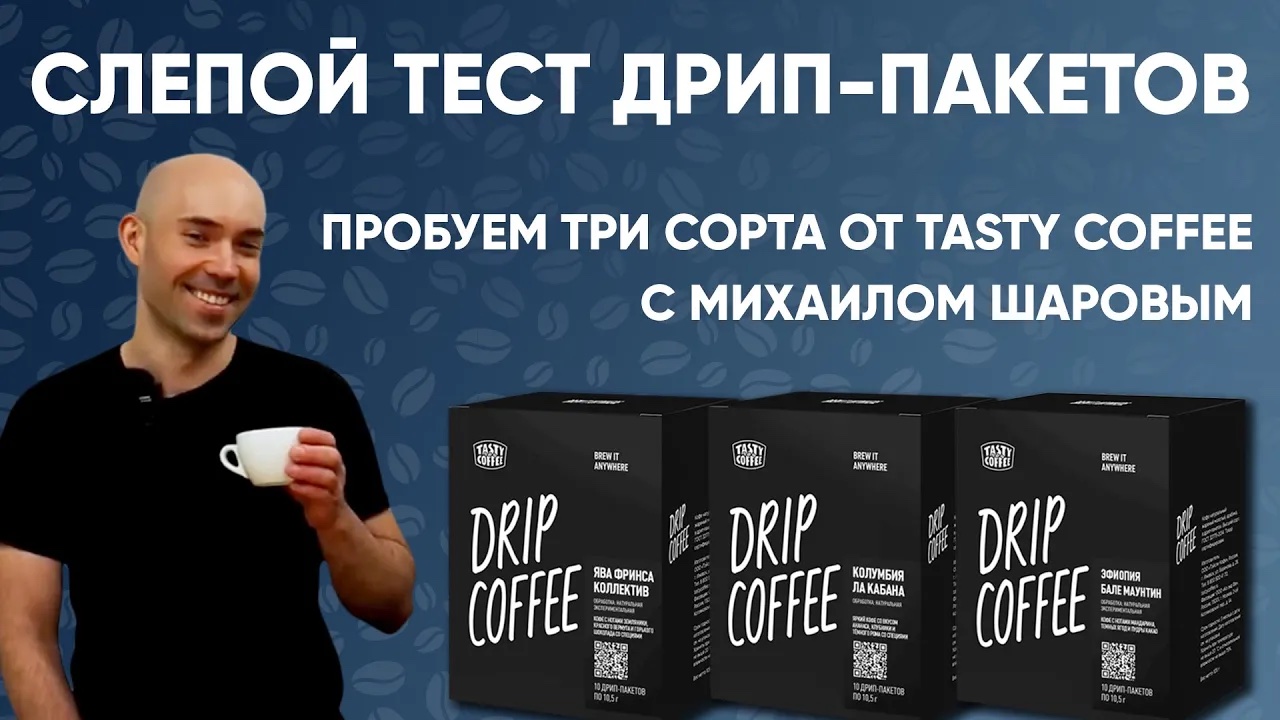 Слепой тест дрип-пакетов Tasty Coffee вместе с Михаилом Шаровым. смотреть онлайн