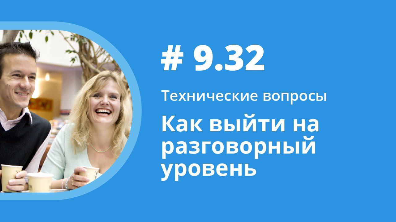 Как выйти на разговорный уровень. Технические вопросы. Елена Шипилова. смотреть онлайн