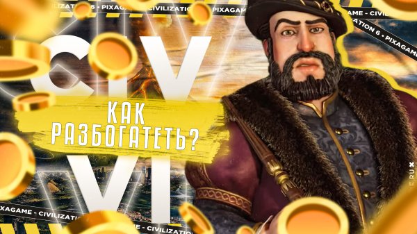 ОБЗОР CIVILIZATION 6 - ТОП 6 СОВЕТОВ КАК БЫСТРО ЗАРАБОТАТЬ ДЕНЕГ В ИГРЕ