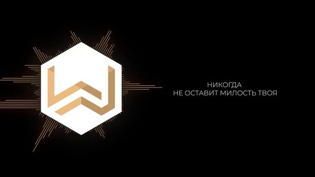 M.Worship - Я бегу к Тебе с хвалой / - Throuth it all lyric Video смотреть онлайн