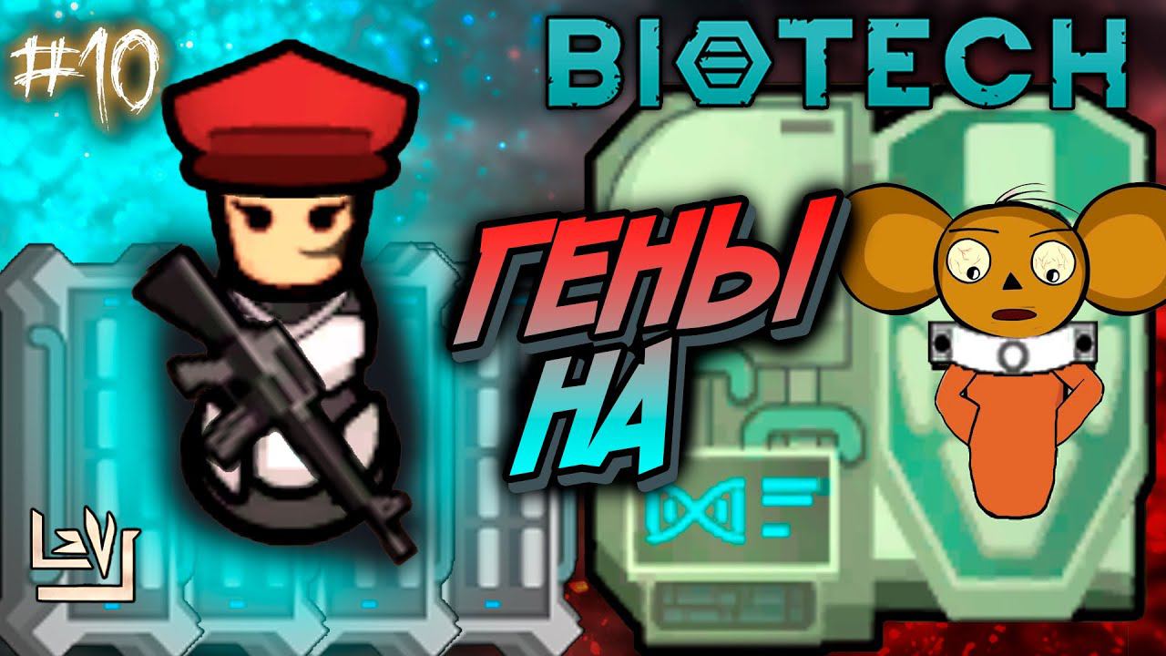 #10 Неприкрытая жестокость ► Проигрывать - весело ► Ренди случай ► Rimworld Biotech 1.4 смотреть онлайн