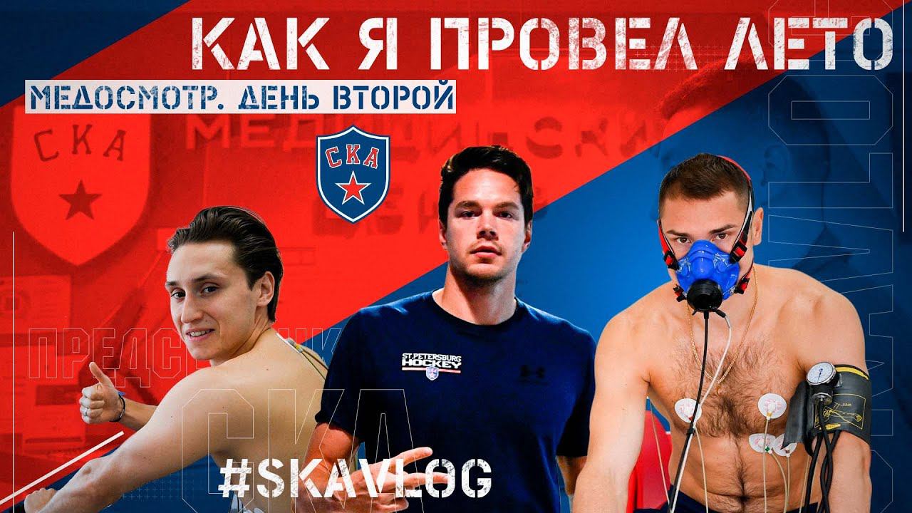 #SKAVlog. Как я провел лето | Медосмотр. День 2 смотреть онлайн