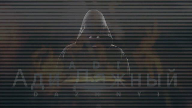 Ади Дажный - Я Такой Какой Я Есть смотреть онлайн