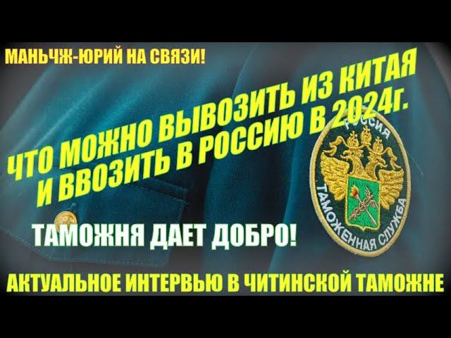 Таможня. Что можно вывозить из Китая в Россию 2024 год. Актуальное интервью в Читинской таможне. смотреть онлайн
