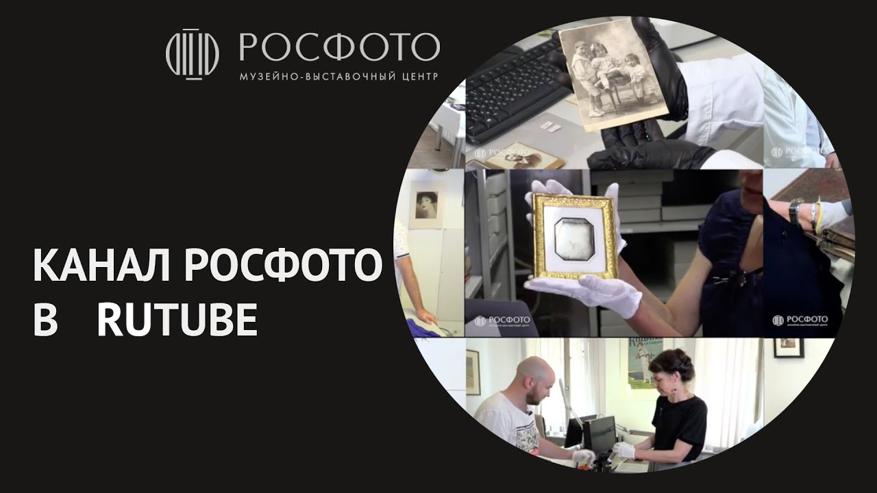 Что интересного можно найти на канале РОСФОТО в RUTUBE?