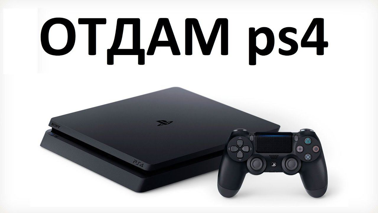 КОНКУРС! Отдам три приставки PLAYSTATION 4. Конкурс 2019 от Макса Максимова смотреть онлайн