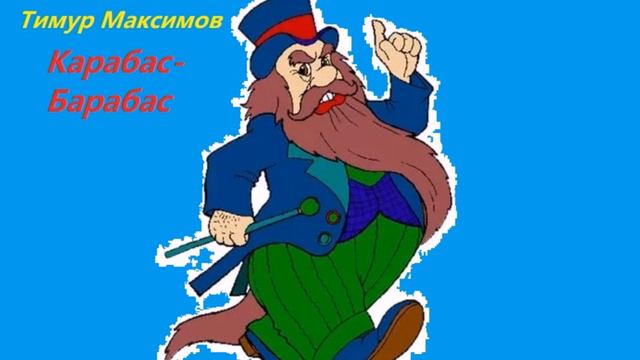 Карабас-Барабас (Тимур Максимов) смотреть онлайн