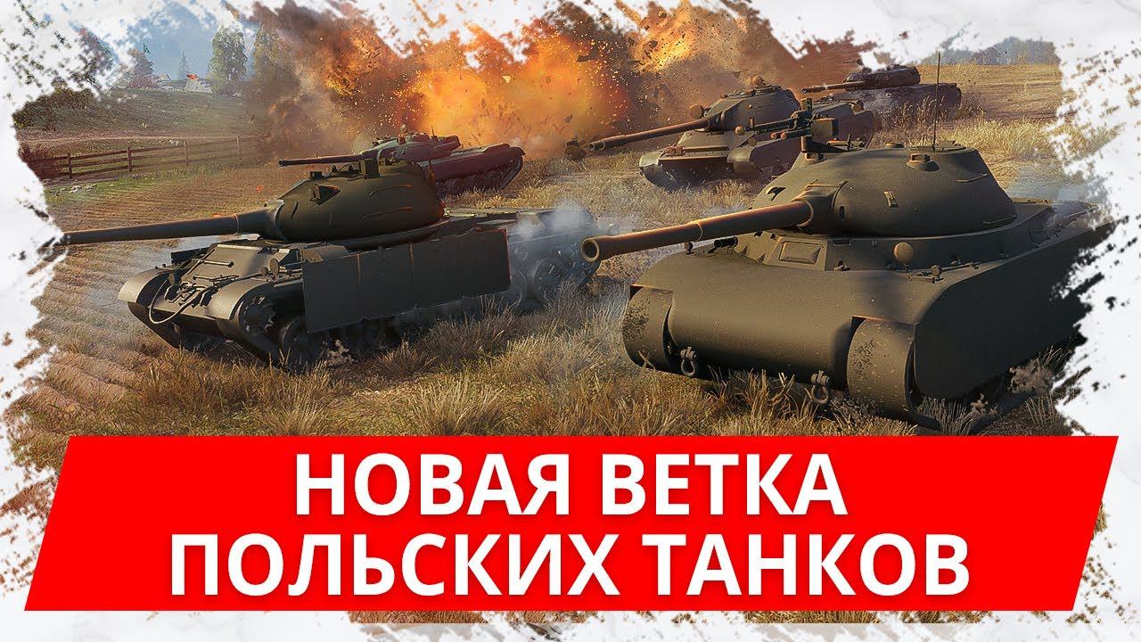 Обзор новой ветки польских танков в WoT Blitz смотреть онлайн
