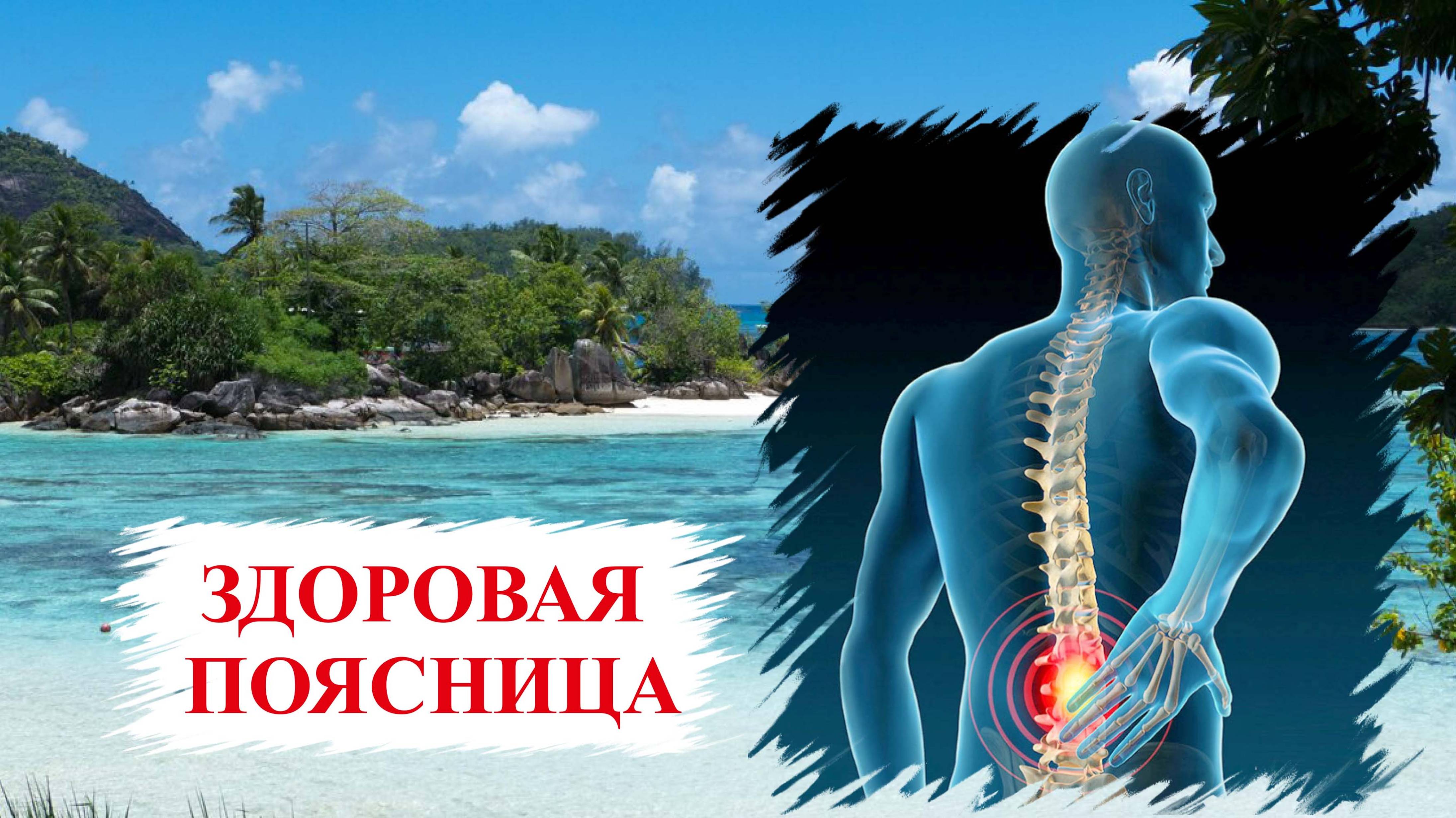 Здоров✔ЗДОРОВАЯ ПОЯСНИЦА / Вытягиваем, укрепляем и снимаем напряжение со спины смотреть онлайн