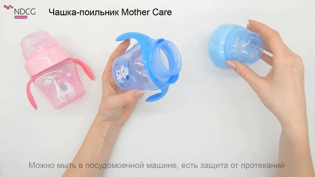 Чашка-поильник NDCG Mother Care с 6 месяцев 120 мл смотреть онлайн