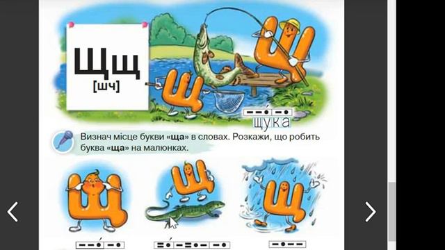 Буква щ. Читання. ЗВУКОВИЙ АНАЛІЗ СЛІВ смотреть онлайн