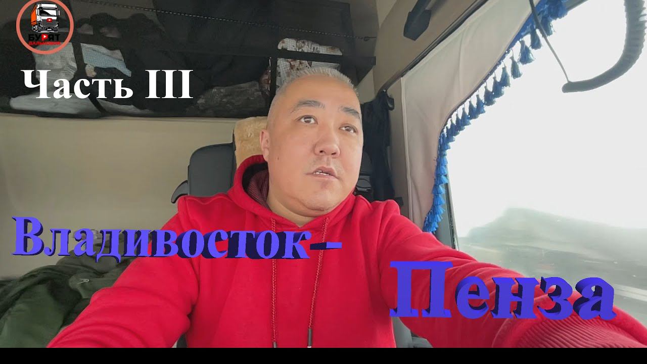 Архивное видео. Крайний рейс перед увольнением с Delko. Владивосток - Пенза. 3-ая часть смотреть онлайн