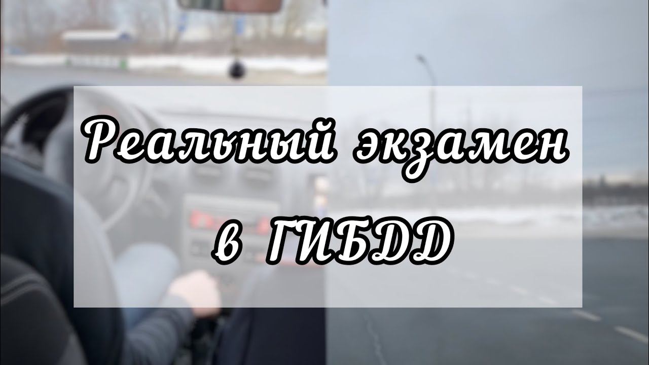 Реальный экзамен в ГИБДД. смотреть онлайн