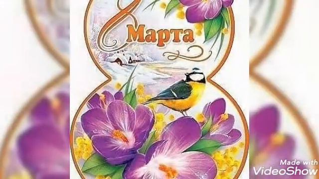 8 март смотреть онлайн